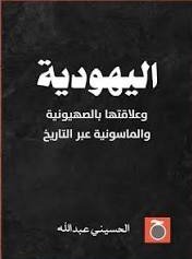 اليهودية وعلاقتها بالصهيونية والماسونية عبر التاريخ