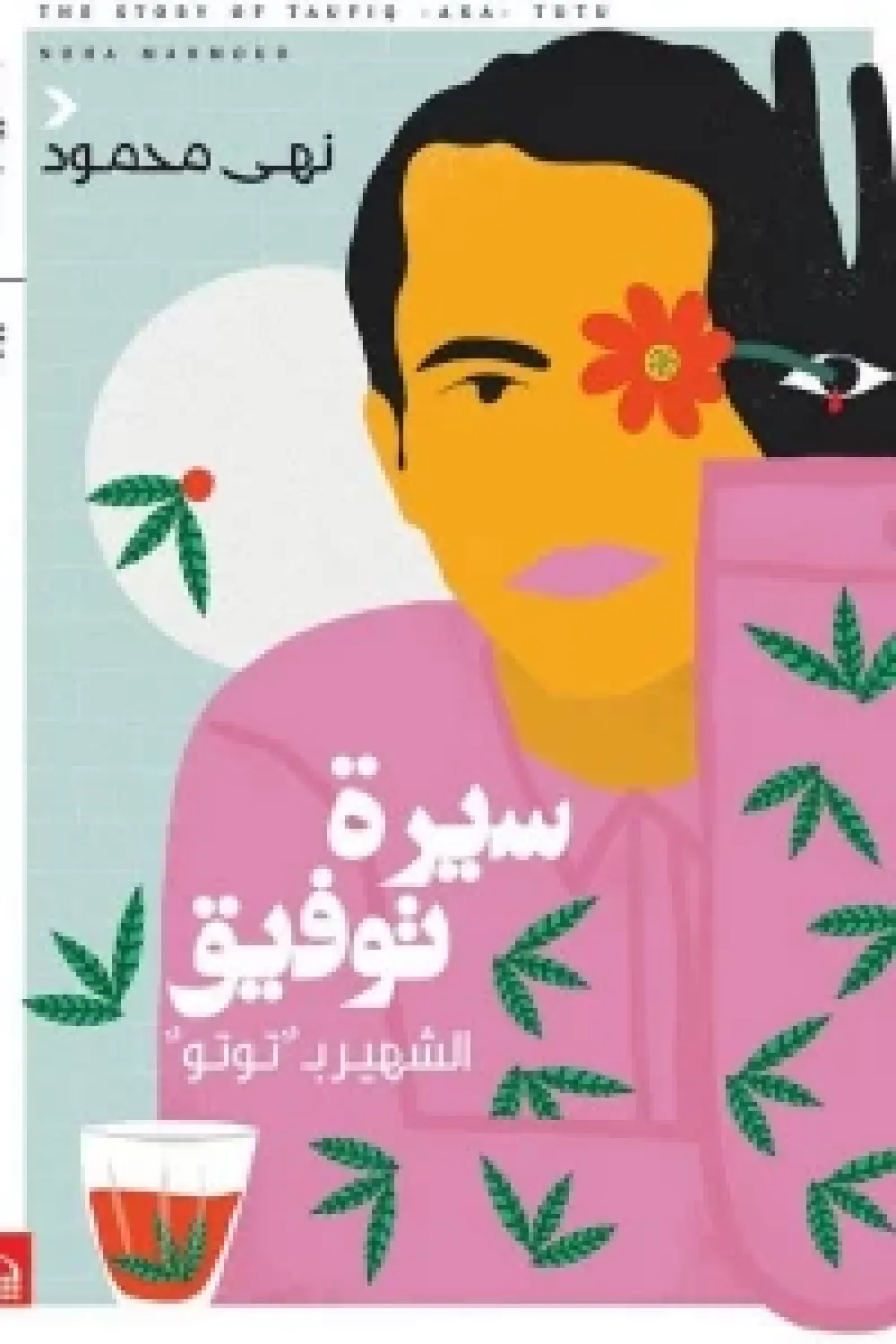 سيرة توفيق الشهير بـ توتو