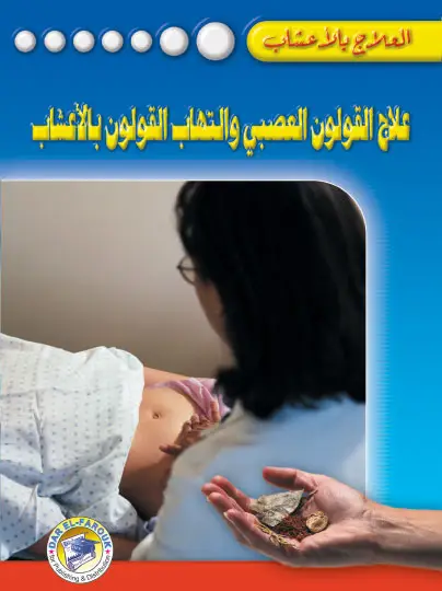علاج القولون العصبي والتهاب القولون بالأعشاب