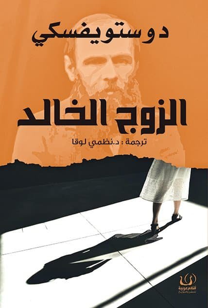 الزوج الخالد