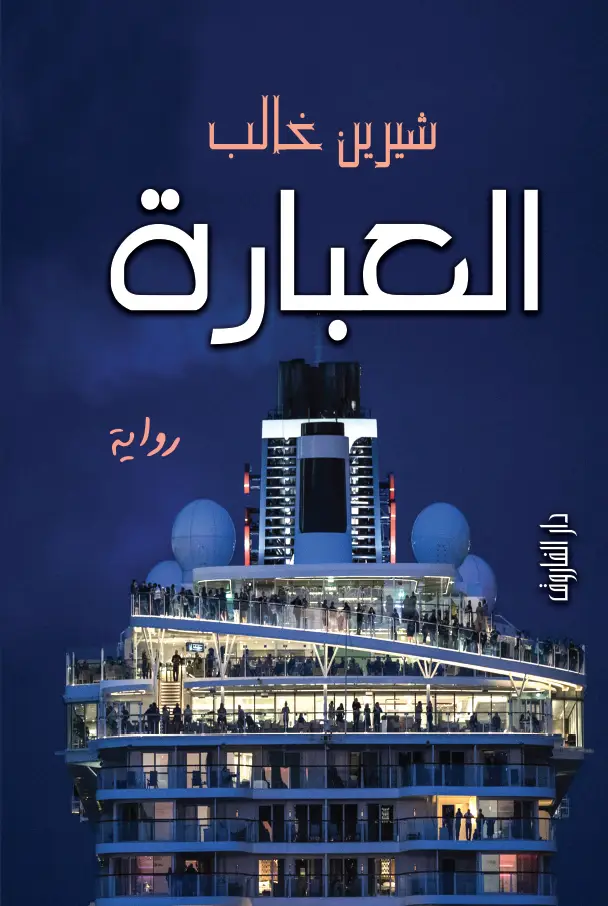 العبارة