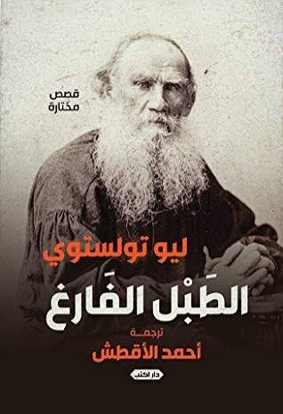 الطبل الفارغ وقصص أخرى