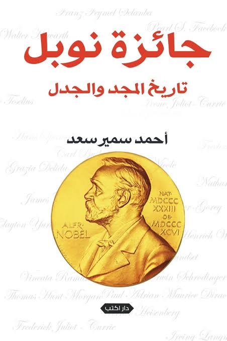 جائزة نوبل  تاريخ المجد والجدل