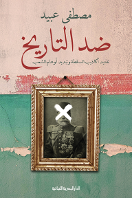 ضد التاريخ