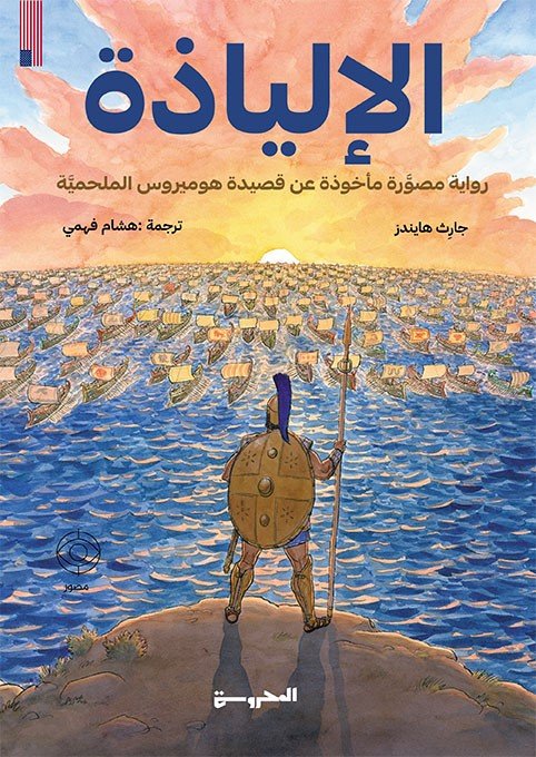 الإلياذة - جارث هايندز
