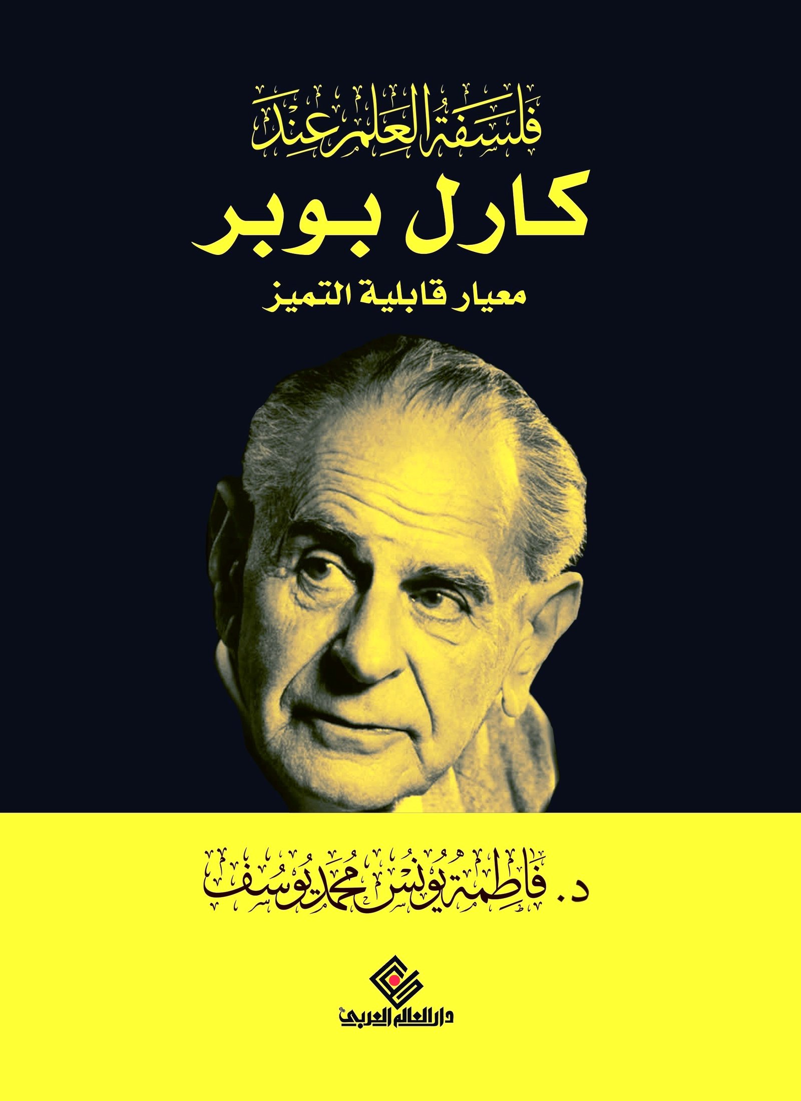 فلسفة العلم عند كارل بوبر