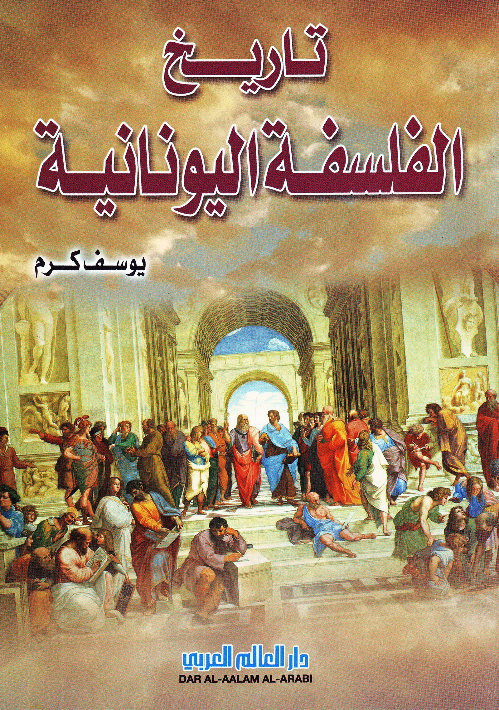 تاريخ الفلسفة اليونانية