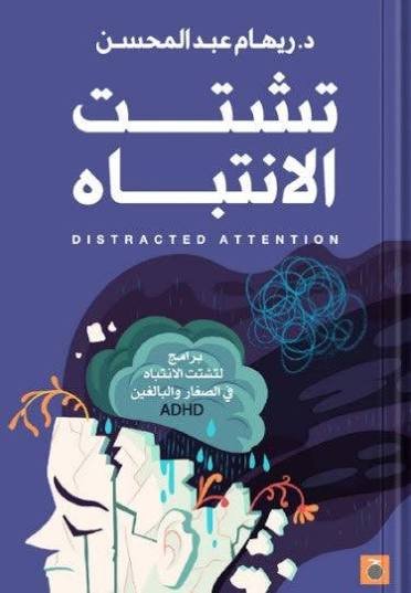 تشتت الانتباه ج١