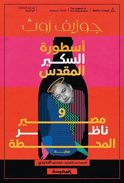 أسطورة السكير المقدس ومصير ناظر المحطة