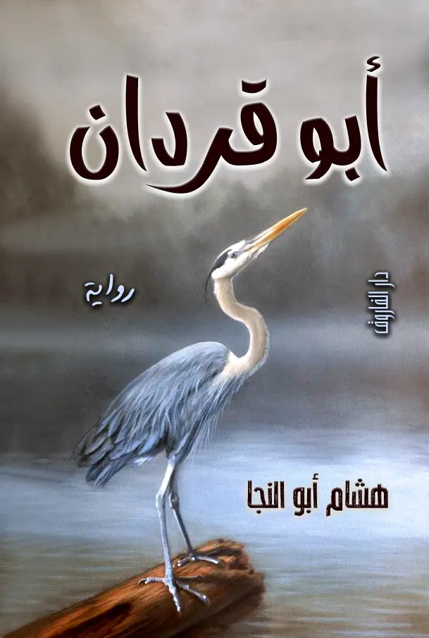 ابو قردان