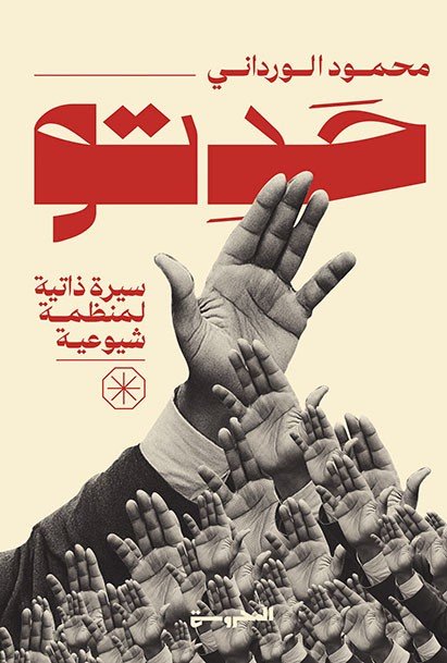 حَدِتُّو سيرة ذاتيَّة لمنظمة شيوعيَّة