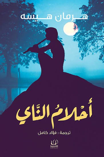 أحلام الناي
