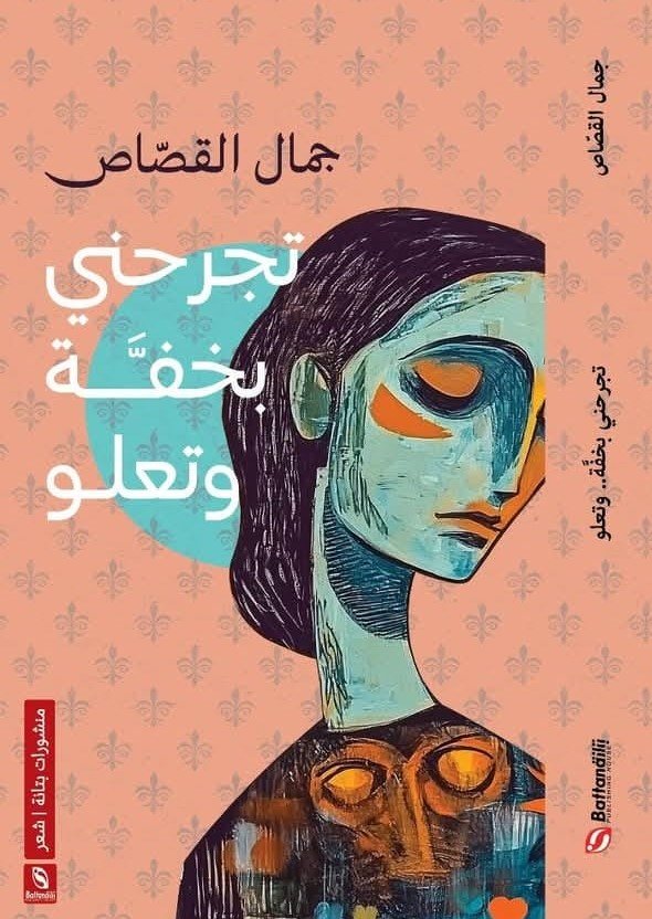 تجرحنى بخفه وتعلو
