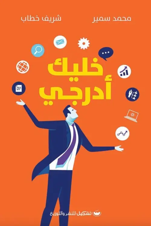 خليك ادرجي