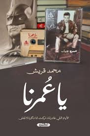 يا عمرنا