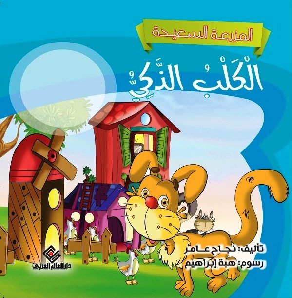 الكلب الذكي