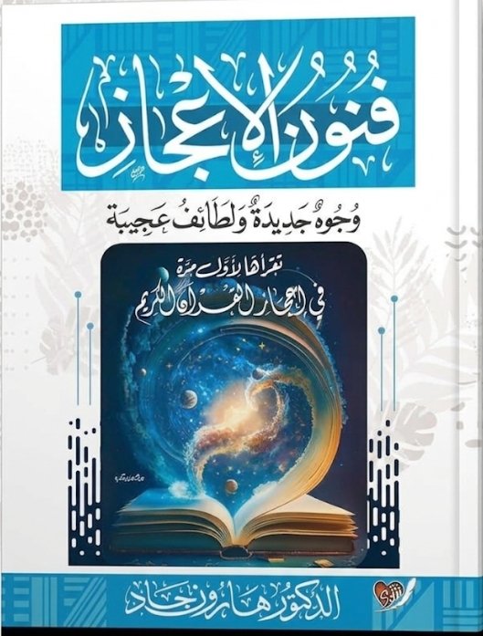 فنون الاعجاز