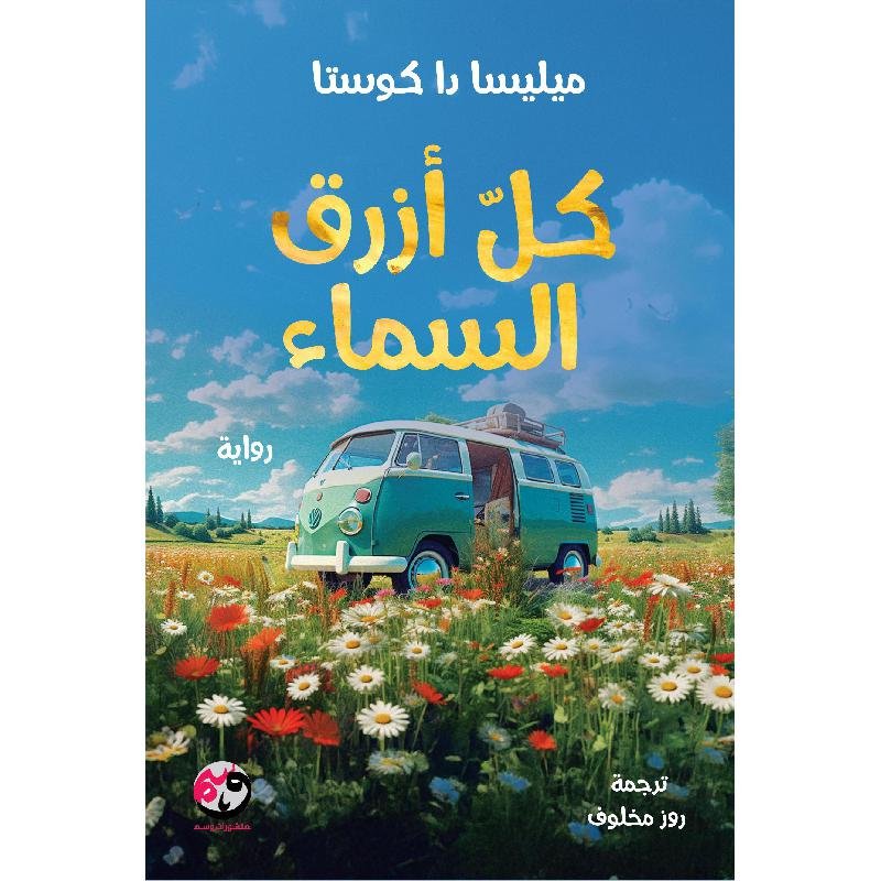 كل ازرق السماء