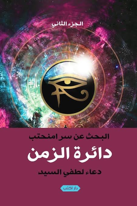 البحث عن سر أمنحتب ج2 دائرة الزمن
