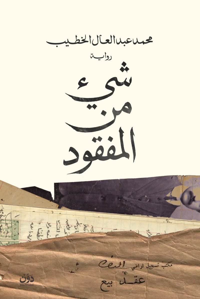 شيء من المفقود