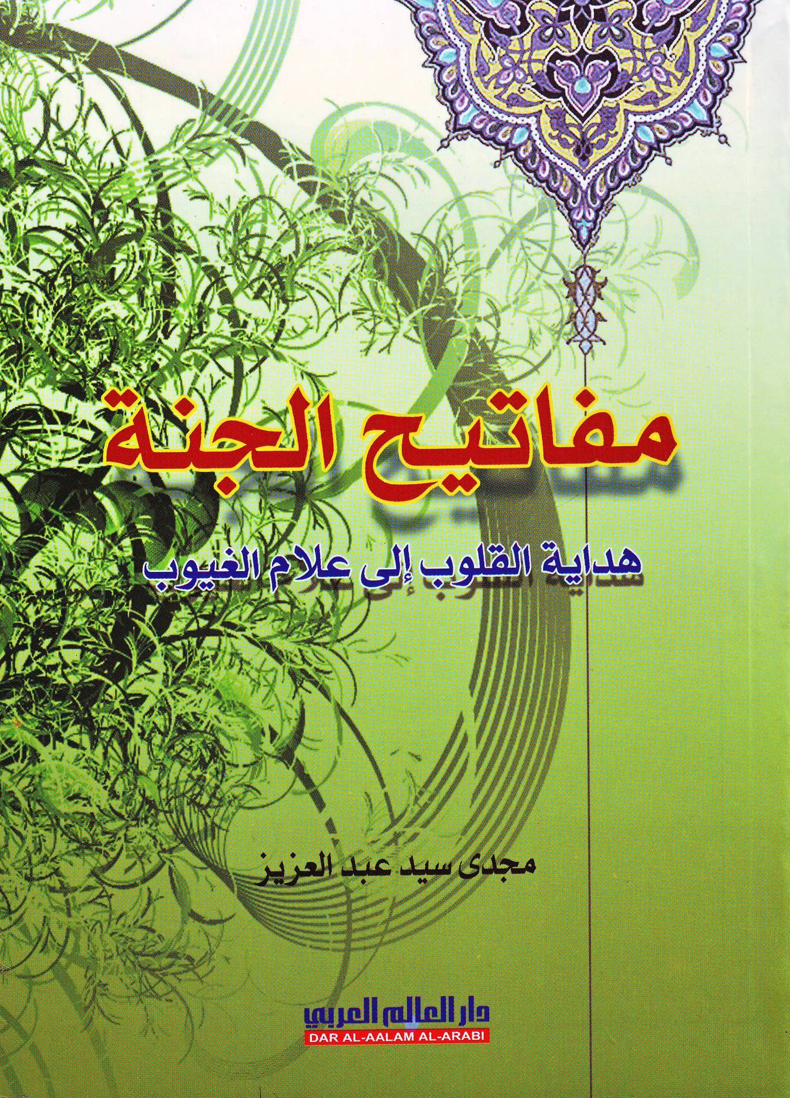 مفاتيح الجنة هداية القلوب الى علام الغيوب