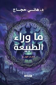 ما وراء الطبيعة الكتاب الرابع