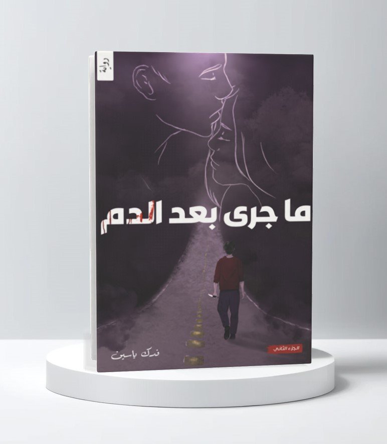 ماجرى بعد الدم