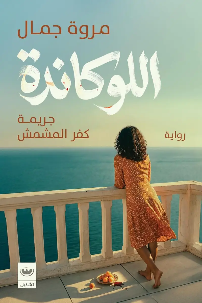 اللوكاندة جريمة كفر المشمش