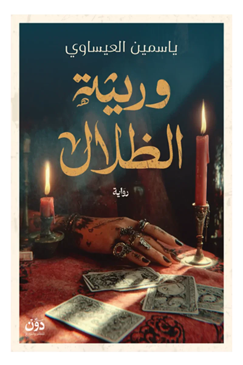وريثة الظلال