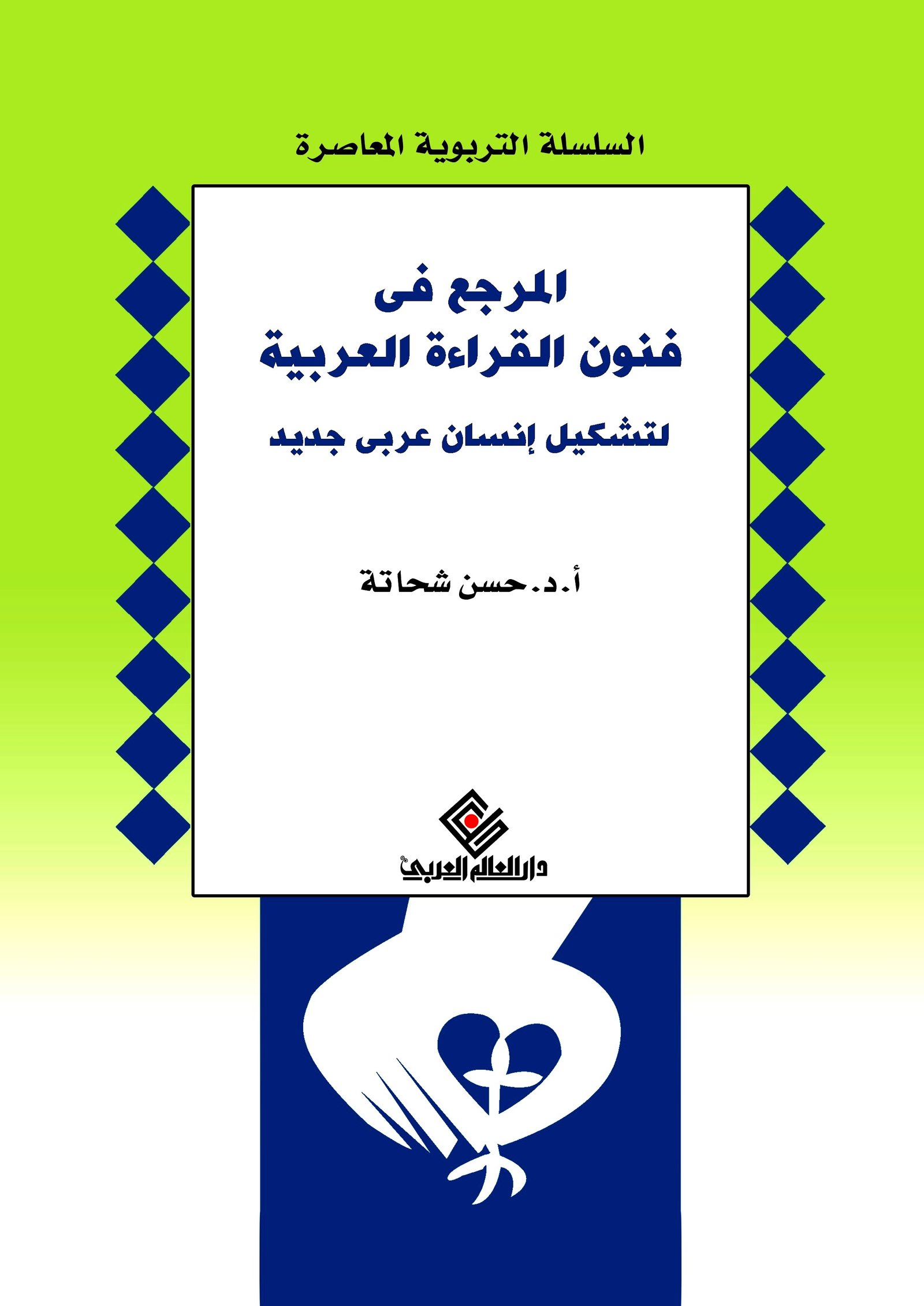 المرجع في فنون القراءة العربية لتشكيل الإنسان العربي