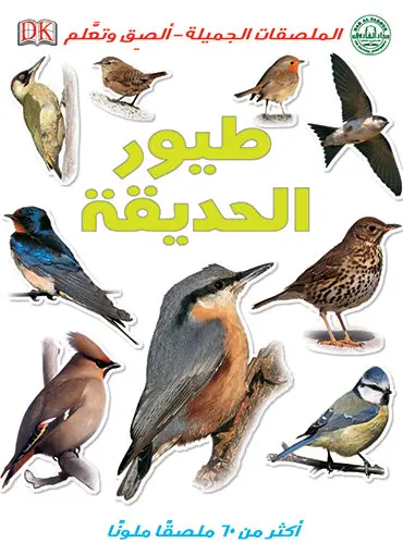 طيور الحديقة