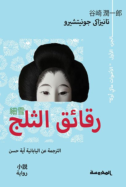 رقائق الثلج