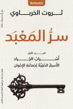 سر المعبد مجلد ج 1
