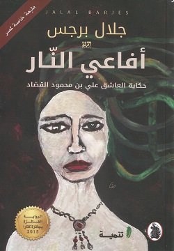 افاعي النار