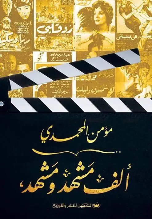 الف مشهد ومشهد