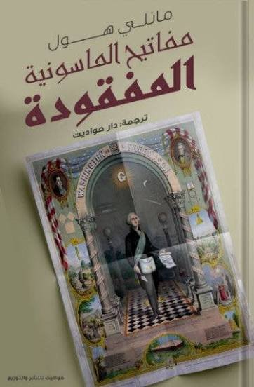 مفاتيح الماسونية المفقودة