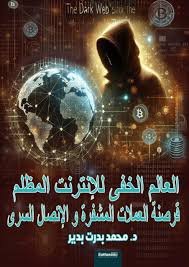 العالم الخفي للإنترنت المظلم