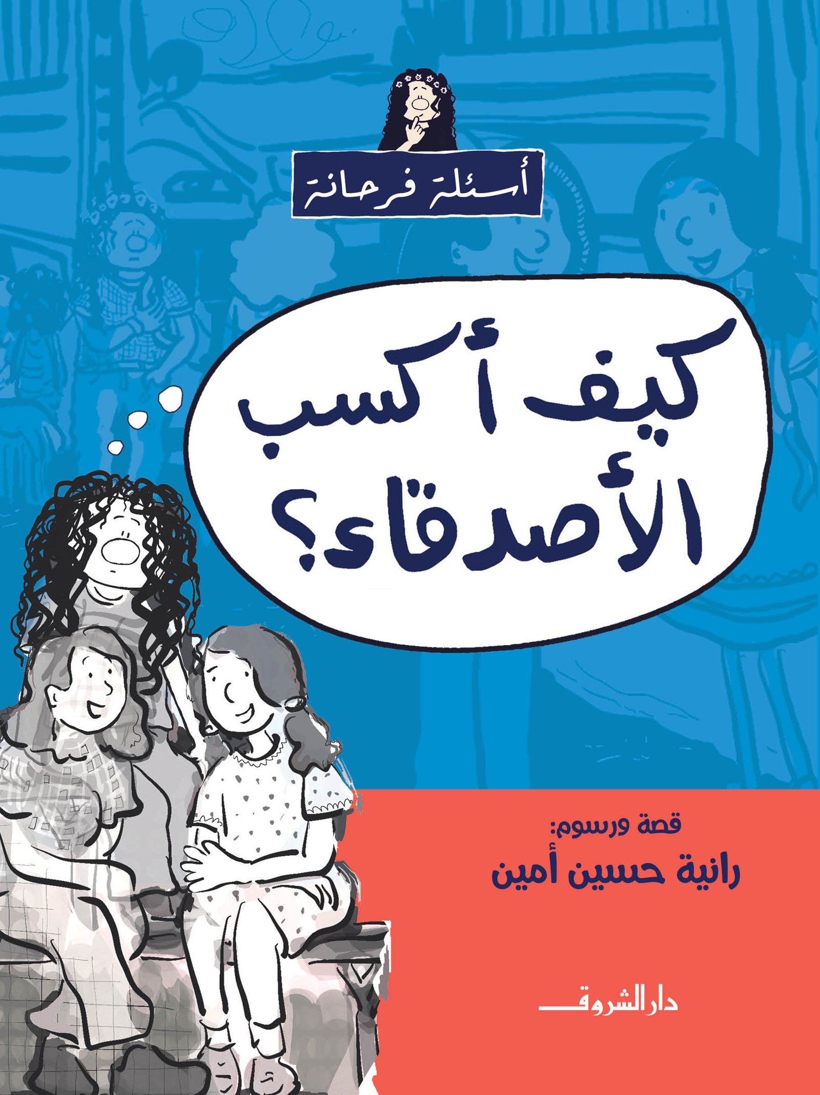 كيف أكسب الأصدقاء