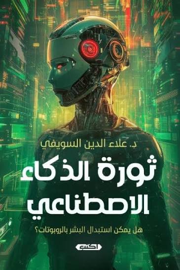 ثورة الذكاء الاصطناعي  هل يمكن استبدال البشر بالروبوتات؟