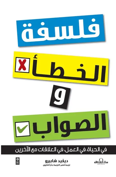فلسفة الخطأ والصواب