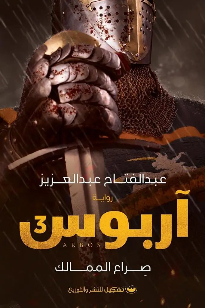 اربوس 3 صراع الممالك