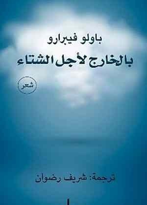 بالخارج لأجل الشتاء