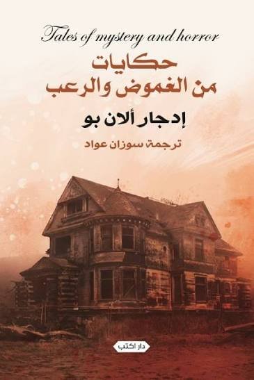حكايات من الغموض والرعب إنجليزي - عربي