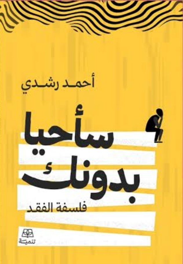 سأحيا بدونك