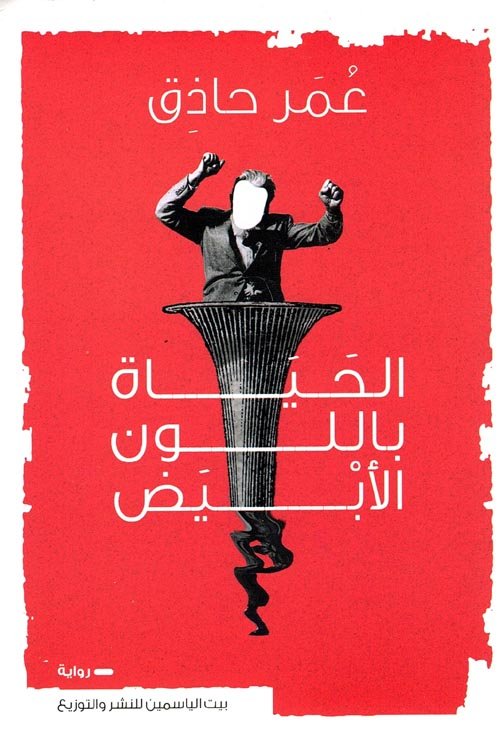 الحياة باللون الأبيض