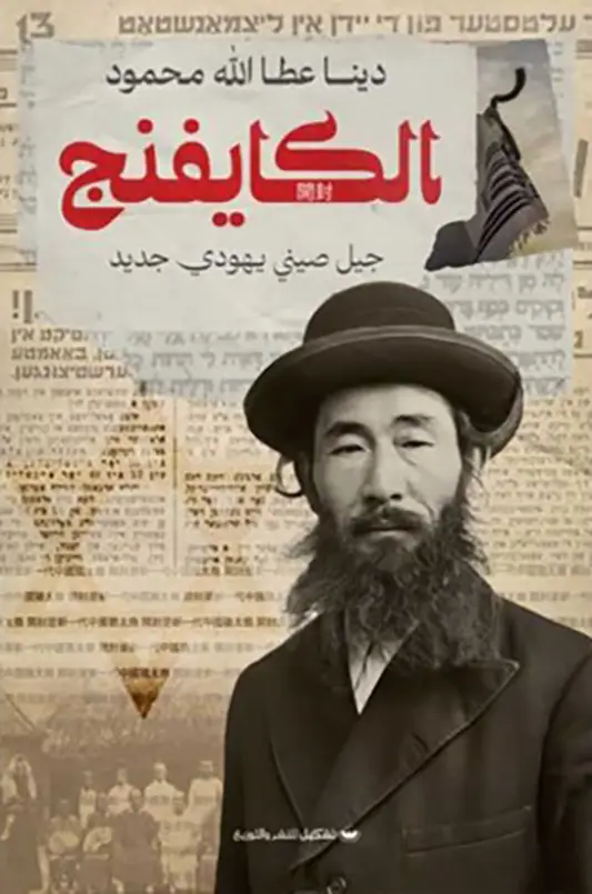 الكايفنج