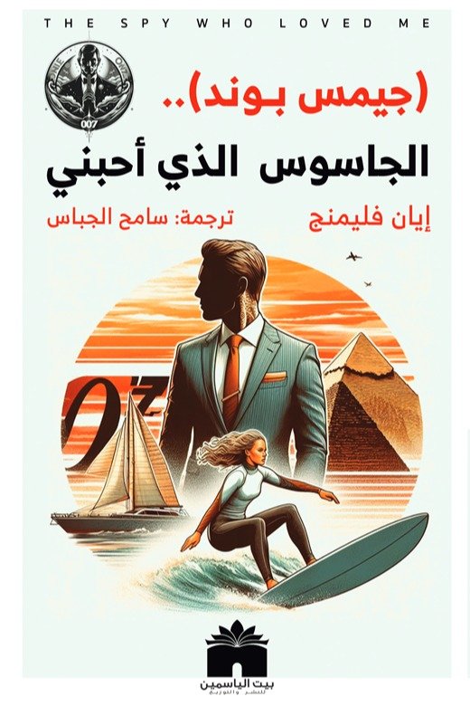 الجاسوس الذى  أحبنى  جيمس بوند