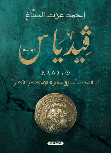 ڨيدياس - أنا النحّات سارق مقبرة الإسكندر الأكبر