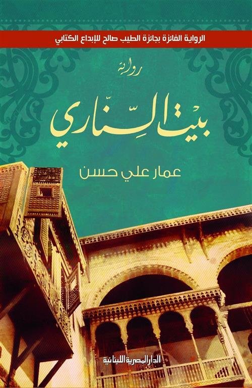 بيت السناري