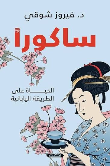 ساكورا  الحياة على الطريقة اليابانية